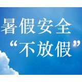 暑期涉未成年人交通事故多发 提醒：请广大家长看顾好孩子