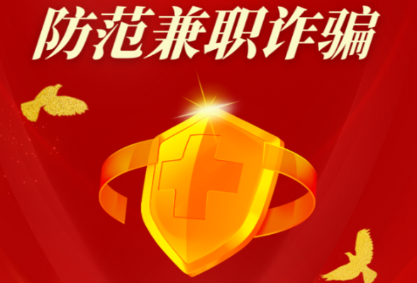 暑期兼职前必看！远离诈骗陷阱！