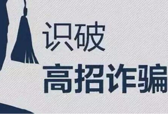 “内部招生”不靠谱，教育部起底高校招生领域骗局