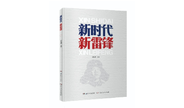 好书推荐：《新时代 新雷锋》