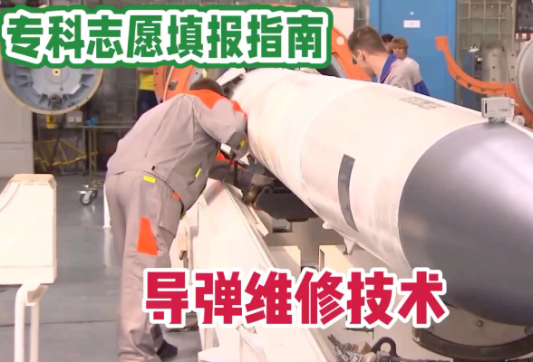 导弹维修技术专业到底学些啥？