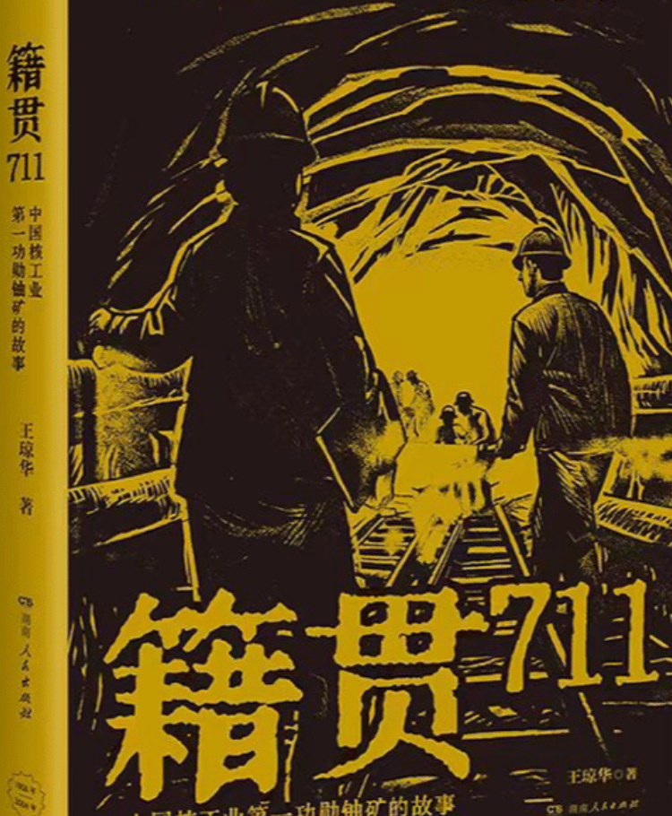 《籍贯711——中国核工业第一功勋铀矿的故事》出版 书写隐秘而光荣的英雄传奇