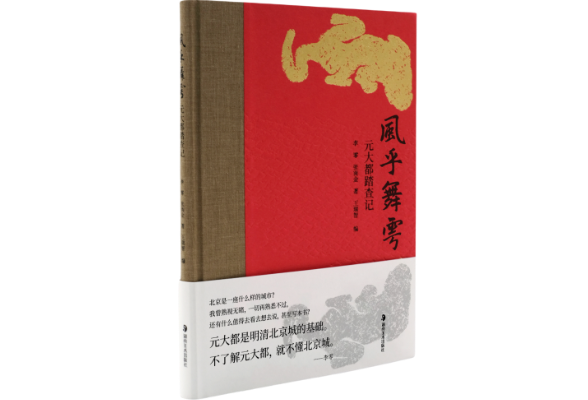 新书预告 | 李零新书《风乎舞雩：元大都踏查记》——专文论证北京中轴线