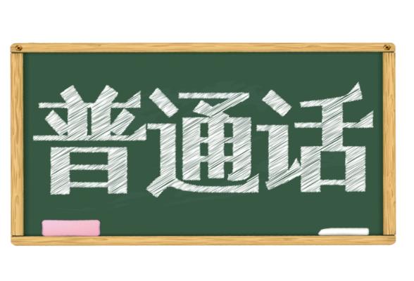 教育部等九部门联合印发通知部署开展第27届全国推广普通话宣传周活动