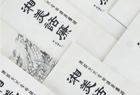 湖南美术出版社编印廉洁文化宣传册助力涵养廉洁家风