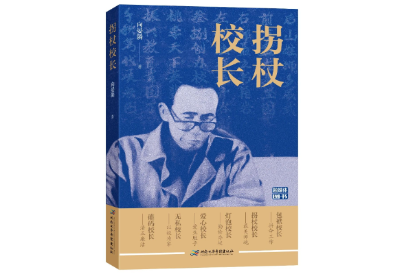 书评 | 人性光辉的颂扬——读向晏漪长篇纪实文学《拐杖校长》