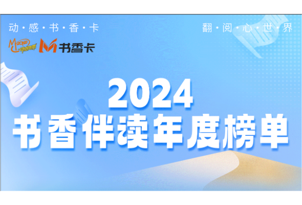 年度榜单丨2024年书香卡读者最爱哪些书？