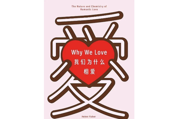告别“恋爱脑” 了解我们为什么相爱