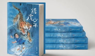 喜报 | 湘少社《绣虎少年》入选2024 央视《读书》精选年度童书