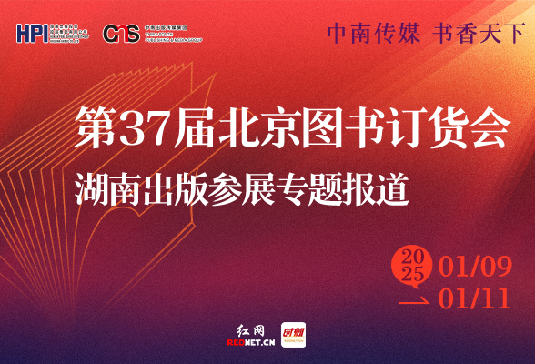 2025北京图书订货会大幕将启！与出版湘军共赴湘书与文化的浪漫邂逅