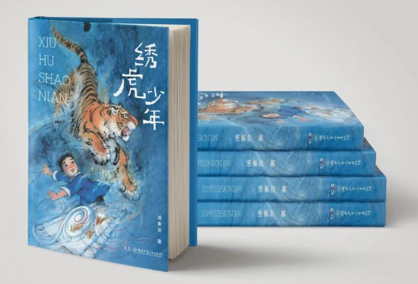 湘少社《绣虎少年》入选2024年度桂冠童书