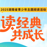 一图了解！湖南省“读经典 共成长”青少年主题阅读活动超详尽攻略来了