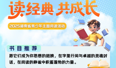 请收藏！湖南省“读经典 共成长”青少年主题阅读活动推荐书目