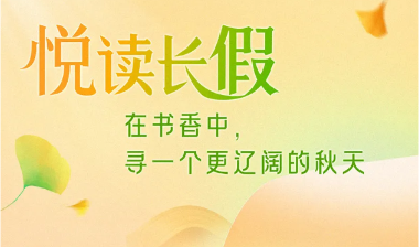 长假悦读书单：寻一个更辽阔的秋天