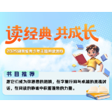 请收藏！湖南省“读经典 共成长”青少年主题阅读活动推荐书目