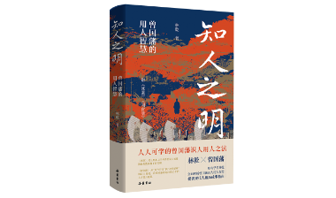 新书出版 | 《知人之明》：人人可学的曾国藩识人用人之法