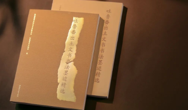 《吐鲁番出土文书书法墨迹精选》入选2025年7-9月“书法好书榜”