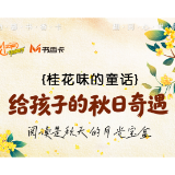 书香伴读·每周推荐丨桂花味的童话：给孩子的秋日奇遇