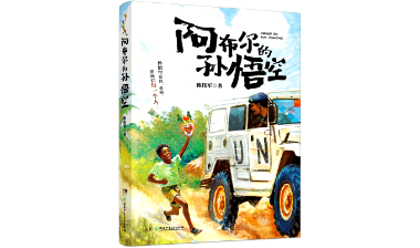 书评丨共享孙悟空：基于神话形象的人类命运共同体叙事 