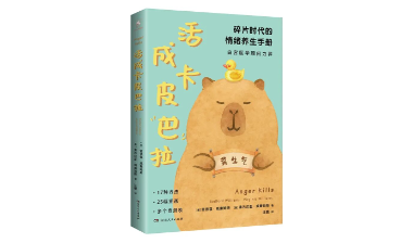 活动预告 | 本周五！汪瞻带你 “活成卡皮巴拉”，解锁情绪稳定密码