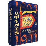 《从甲午到辛亥：清王朝的最后时刻》推出增补版 读懂中国转型的挑战