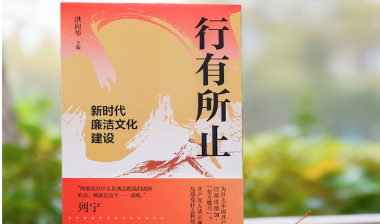 在这3个廉洁故事中，读懂共产党人的“行”与“止”