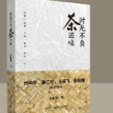 《时光不负茶滋味》出版 又一部茶文化经典之作