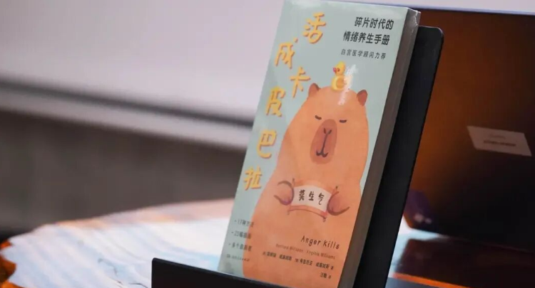 做只水豚，不烦恼！《活成卡皮巴拉》新书分享会回顾