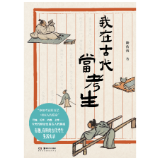 书评丨真实的人生，在科举考试之外