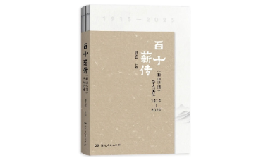 新书亮相！《百十薪传：〈船山学刊〉学人记忆》献礼《船山学刊》创刊110周年