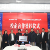 共育网安人才 赋能数媒产业!湖南红网新媒科技与湖南信息学院签署战略合作协议