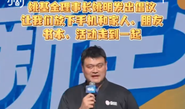 麓山有客来丨姚明：珍惜每一分每一秒，面向更加真实的世界