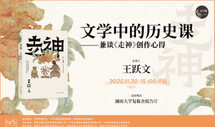 讲座预告丨王跃文：文学中的历史课——兼谈《走神》创作心得