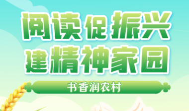 书香润农村｜阅读促振兴，建精神家园