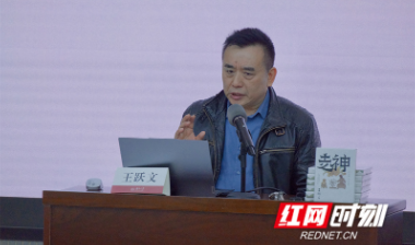 王跃文携《走神》长沙开讲 到历史现场去寻得敬畏与清醒