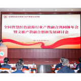 当红色旅游遇上AI?这场全国性年会解锁产教融合育人新路径
