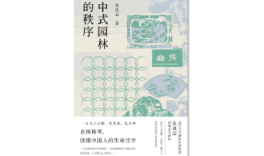 中国古典园林的生命精神——读《中式园林的秩序》