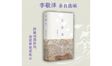 活动预告·郑州｜李敬泽×陈宏伟×张茹：一个“作文家”的自律与自由