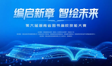 第六届湖南省图书编校技能大赛团体赛即将开赛