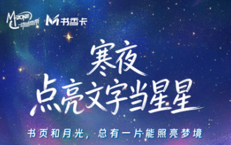 书香伴读·每周推荐丨寒夜，点亮文字当星星