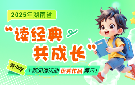 2025年湖南省“读经典 共成长”青少年主题阅读活动获奖名单公布