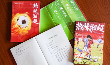 出版手记丨《热辣湘超》：一场协同作战的出版冲刺