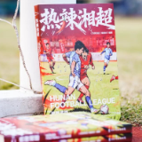 书评丨《热辣湘超》：当足球遇见热辣潇湘