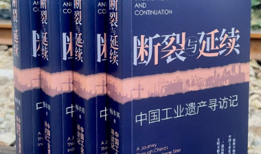 新书速递 | 在断裂处寻找延续：一场跨越时空的工业文明寻访