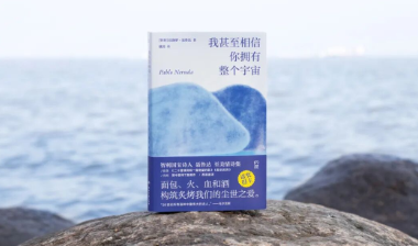 聂鲁达：面包、火、血和酒 构筑炙烤我们的尘世之爱