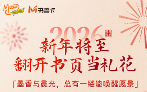 书香伴读·每周推荐丨新年将至，翻开书页当礼花