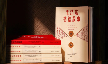 出版手记丨《毛泽东书信故事》：书信如镜，照见初心