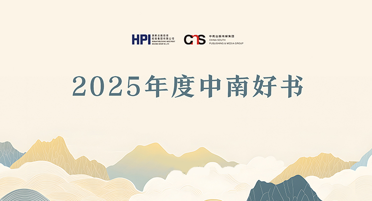专题丨2025年度中南好书