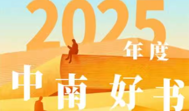 2025年度“中南好书”出炉 照亮2026年的第一束“阅”光