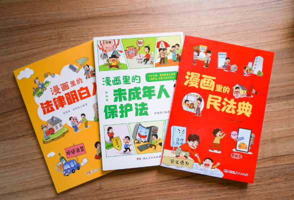 新书速递｜实用、有趣、好读！“漫画里的”系列法律图书正式出版